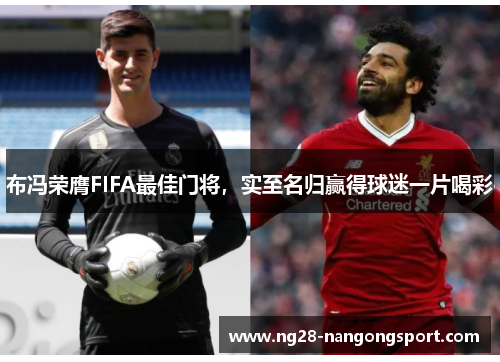 布冯荣膺FIFA最佳门将，实至名归赢得球迷一片喝彩