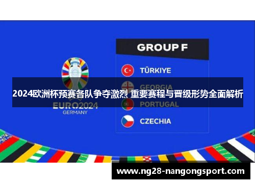 2024欧洲杯预赛各队争夺激烈 重要赛程与晋级形势全面解析