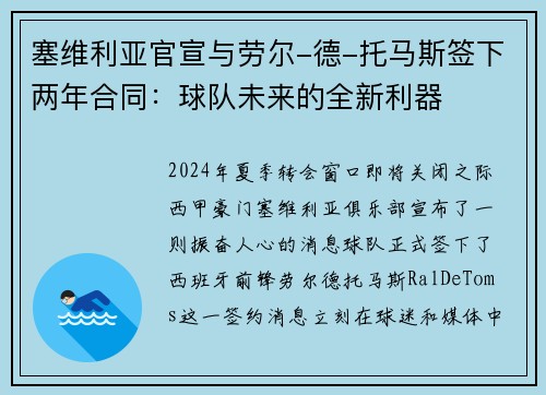 塞维利亚官宣与劳尔-德-托马斯签下两年合同：球队未来的全新利器