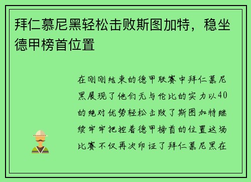 拜仁慕尼黑轻松击败斯图加特，稳坐德甲榜首位置