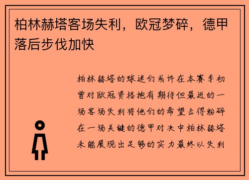 柏林赫塔客场失利，欧冠梦碎，德甲落后步伐加快