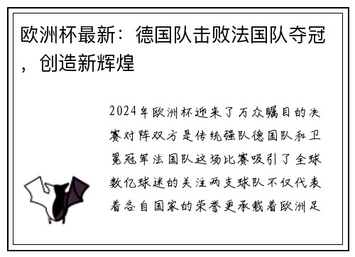 欧洲杯最新：德国队击败法国队夺冠，创造新辉煌