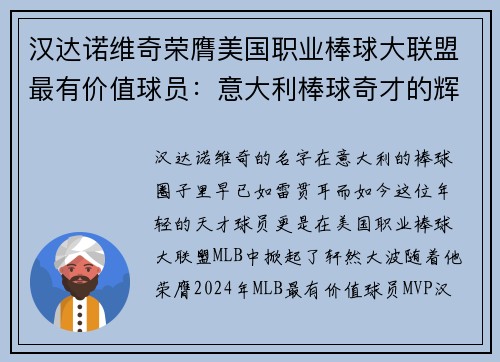 汉达诺维奇荣膺美国职业棒球大联盟最有价值球员：意大利棒球奇才的辉煌时刻