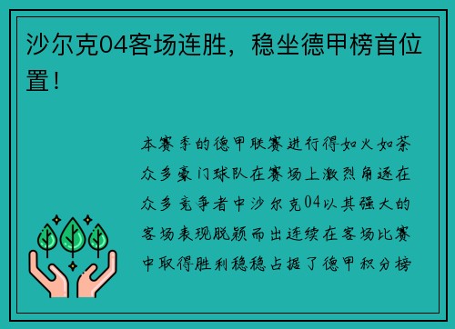 沙尔克04客场连胜，稳坐德甲榜首位置！
