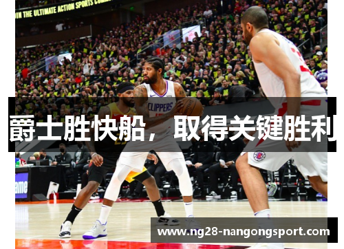 爵士胜快船，取得关键胜利