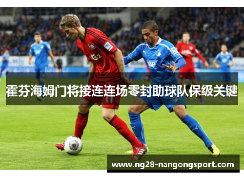 霍芬海姆门将接连连场零封助球队保级关键