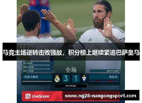 马竞主场逆转击败强敌，积分榜上继续紧追巴萨皇马