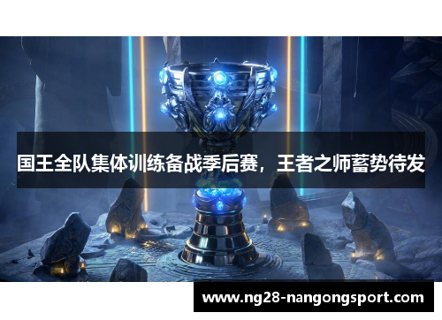 国王全队集体训练备战季后赛，王者之师蓄势待发