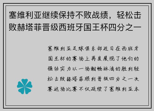 塞维利亚继续保持不败战绩，轻松击败赫塔菲晋级西班牙国王杯四分之一决赛