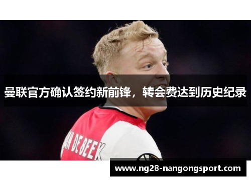 曼联官方确认签约新前锋，转会费达到历史纪录