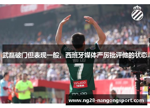 武磊破门但表现一般，西班牙媒体严厉批评他的状态