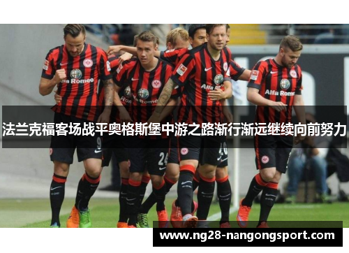法兰克福客场战平奥格斯堡中游之路渐行渐远继续向前努力