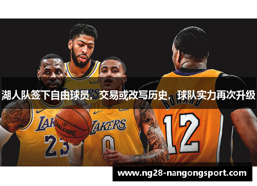湖人队签下自由球员，交易或改写历史，球队实力再次升级