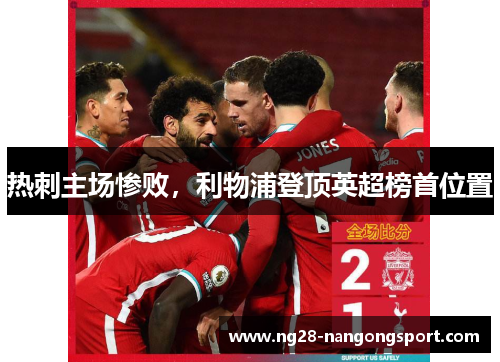 热刺主场惨败，利物浦登顶英超榜首位置