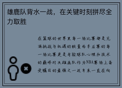 雄鹿队背水一战，在关键时刻拼尽全力取胜