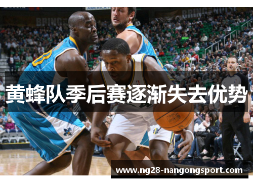 黄蜂队季后赛逐渐失去优势
