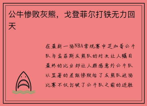 公牛惨败灰熊，戈登菲尔打铁无力回天