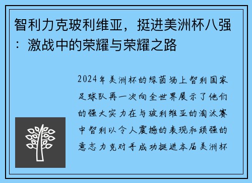 智利力克玻利维亚，挺进美洲杯八强：激战中的荣耀与荣耀之路