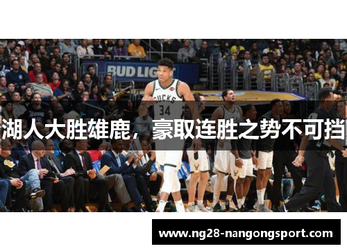湖人大胜雄鹿，豪取连胜之势不可挡