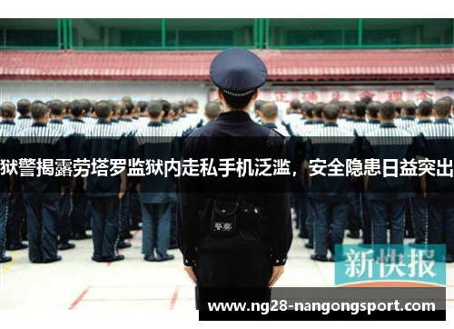 狱警揭露劳塔罗监狱内走私手机泛滥，安全隐患日益突出