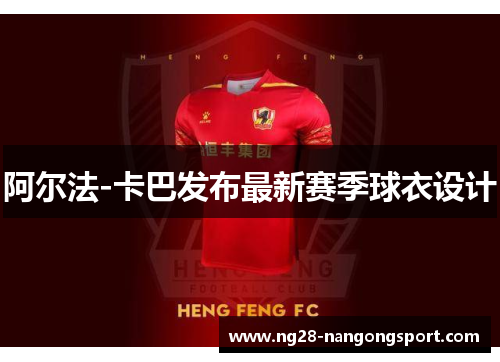 阿尔法-卡巴发布最新赛季球衣设计
