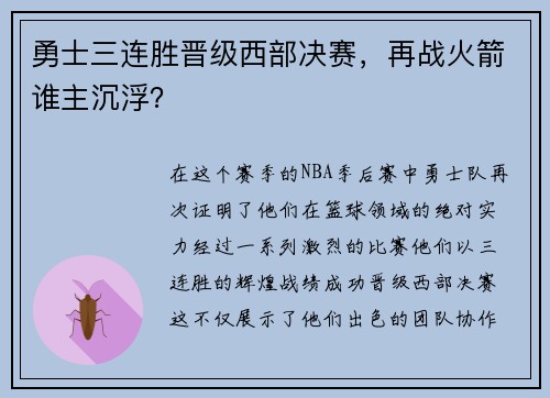 勇士三连胜晋级西部决赛，再战火箭谁主沉浮？