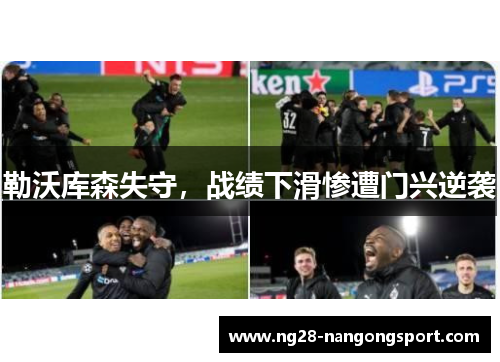 勒沃库森失守，战绩下滑惨遭门兴逆袭