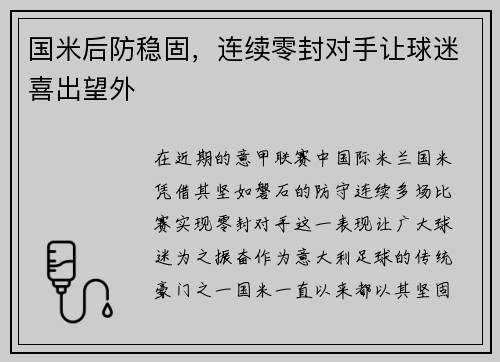 国米后防稳固，连续零封对手让球迷喜出望外
