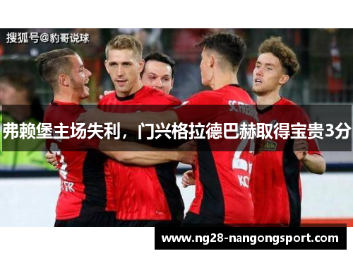 弗赖堡主场失利，门兴格拉德巴赫取得宝贵3分
