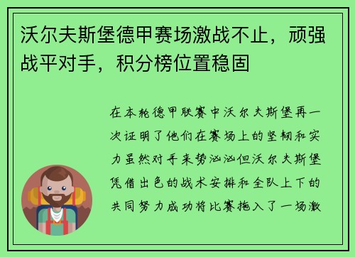 沃尔夫斯堡德甲赛场激战不止，顽强战平对手，积分榜位置稳固