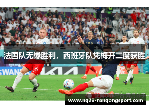 法国队无缘胜利，西班牙队凭梅开二度获胜