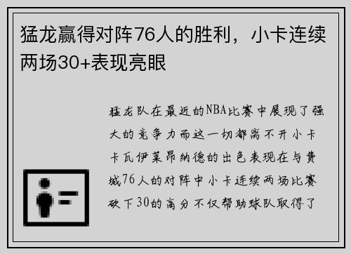 猛龙赢得对阵76人的胜利，小卡连续两场30+表现亮眼