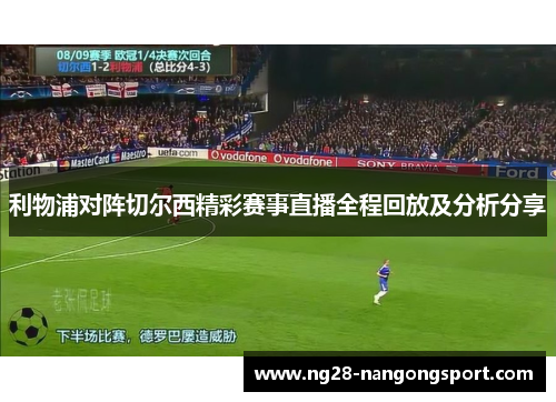 利物浦对阵切尔西精彩赛事直播全程回放及分析分享