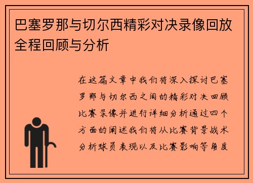 巴塞罗那与切尔西精彩对决录像回放全程回顾与分析