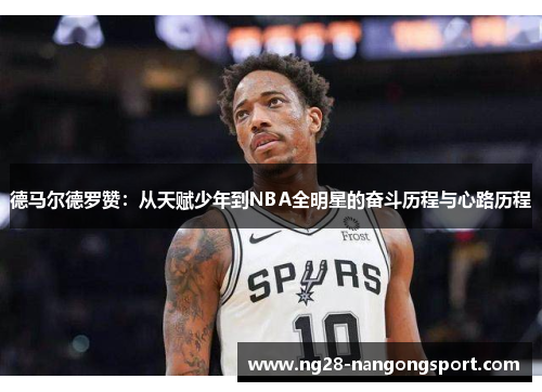 德马尔德罗赞：从天赋少年到NBA全明星的奋斗历程与心路历程