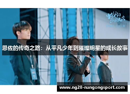 恩佐的传奇之路：从平凡少年到璀璨明星的成长故事
