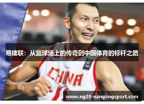 易建联：从篮球场上的传奇到中国体育的标杆之路