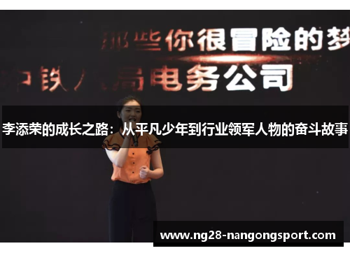 李添荣的成长之路：从平凡少年到行业领军人物的奋斗故事