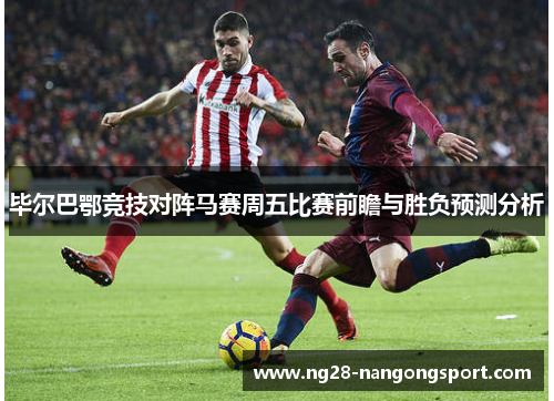 毕尔巴鄂竞技对阵马赛周五比赛前瞻与胜负预测分析