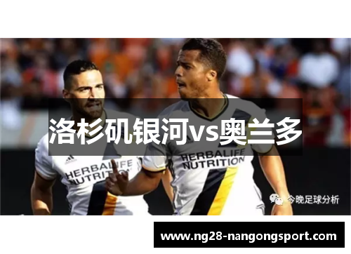 洛杉矶银河vs奥兰多