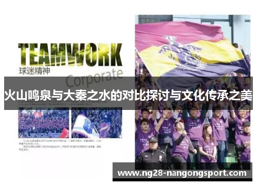 火山鸣泉与大秦之水的对比探讨与文化传承之美