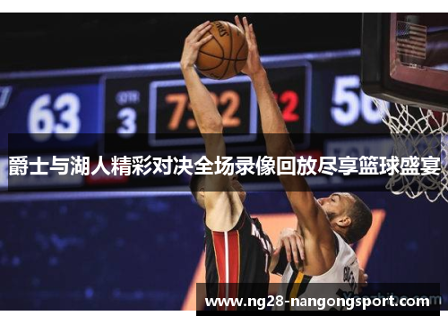 爵士与湖人精彩对决全场录像回放尽享篮球盛宴