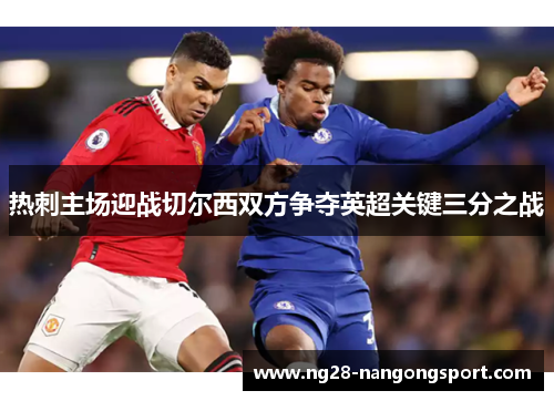 热刺主场迎战切尔西双方争夺英超关键三分之战