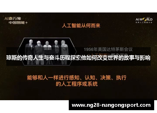琼斯的传奇人生与奋斗历程探索他如何改变世界的故事与影响